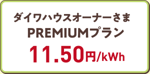 ダイワハウスオーナーさまPREMIUMプラン　11.50円/kWh