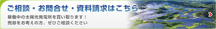 省エネ設備導入、建物省エネ改修など ご相談・お問い合わせ・資料請求はこちら