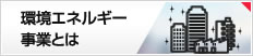 環境エネルギー事業とは