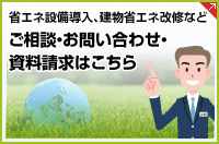 省エネ設備導入、建物省エネ改修などご相談・お問い合わせ・資料請求はこちら