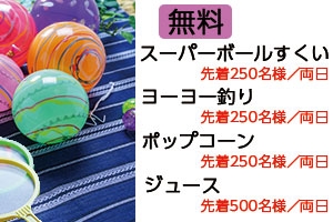 楽しい縁日コーナー <br>楽しい縁日コーナー
