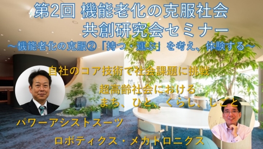 高齢者・アクティブシニアの本音・ニーズの発掘と製品開発の進め方（大型本） 第2回 機能老化の克服社会共創研究会セミナー｜イベント
