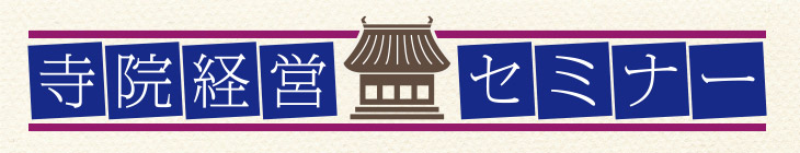 寺院セミナー