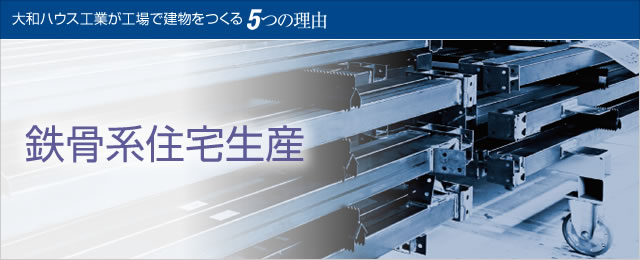 鉄骨系住宅生産 大和ハウス工業の工場 大和ハウス工業