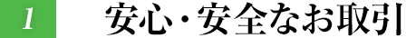 安心・安全なお取引