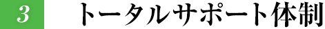 トータルサポート体制