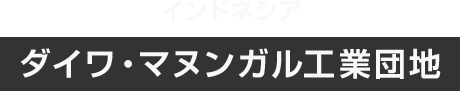 インドネシア ダイワ・マヌンガル工業団地