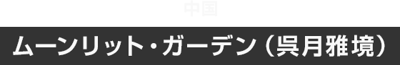 中国 ムーンリット・ガーデン（呉月雅境）