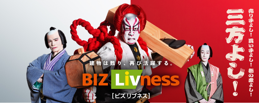 売り手よし！買い手よし！街の衆よし！三方よし！　建物は甦り、再び活躍する。BIZ Livness（ビズ・リブネス）