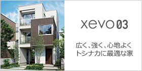 xevo03：広く、強く、心地よくトシナカに最適な家