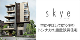 skye：空に伸ばして広く住むトシナカの重量鉄骨住宅