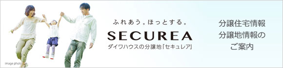 ダイワハウスの分譲地「セキュレア」