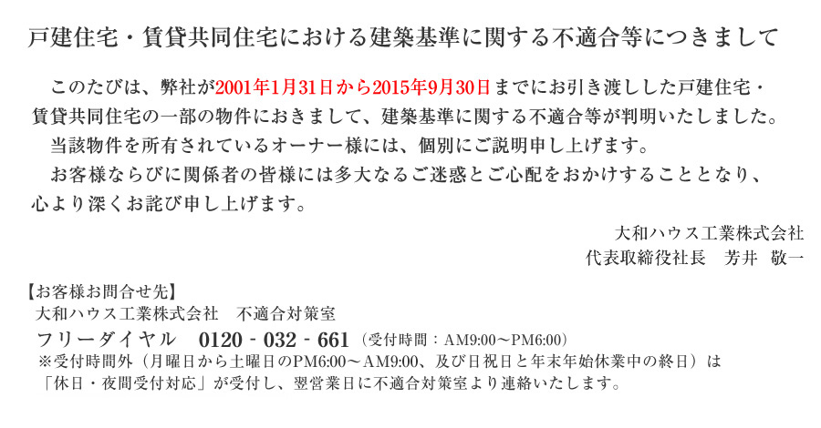 戸建住宅・賃貸共同住宅における建築基準に関する不適合等につきまして