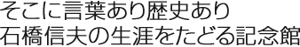 そこに言葉あり歴史あり石橋信夫の生涯をたどる記念館