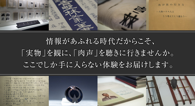 展示物のご紹介｜石橋信夫記念館｜創業者 石橋信夫の歴史｜大和