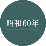 昭和60年