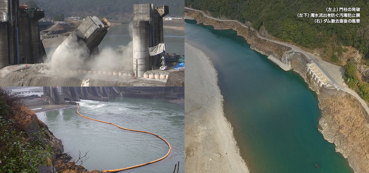 （左上）門柱の発破（左下）濁水流出を防ぐ汚濁防止膜（右）ダム撤去直後の風景