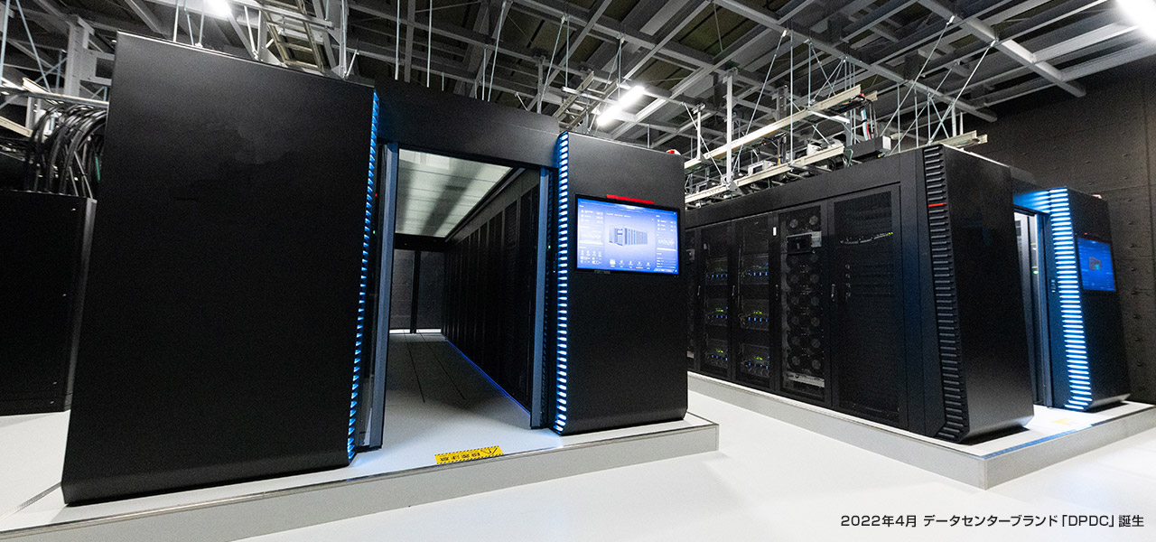 2022年4月 データセンターブランド「DPDC」誕生