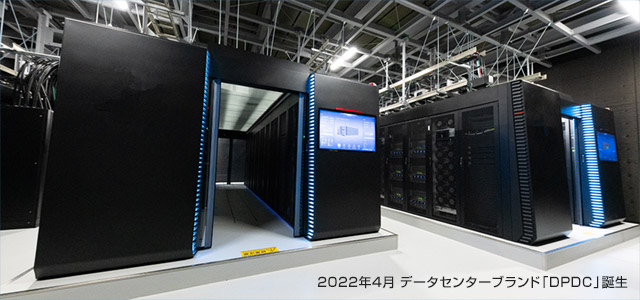 2022年4月 データセンターブランド「DPDC」誕生