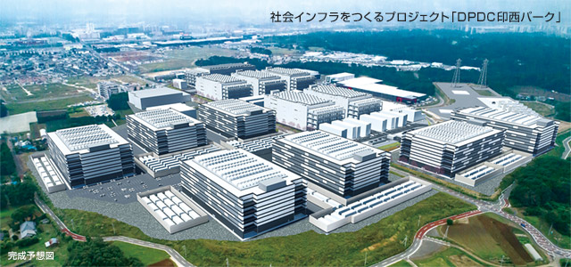 社会インフラをつくるプロジェクト「DPDC印西パーク」