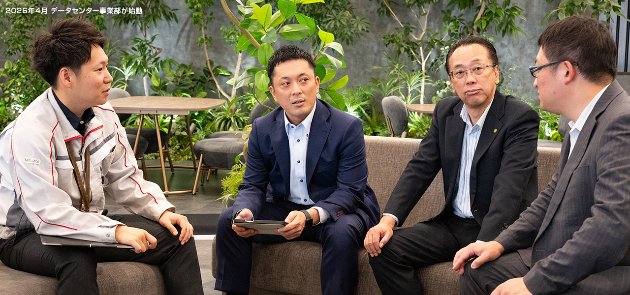 2026年4月 データセンター事業部が始動