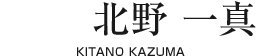 北野 一真【KITANO KAZUMA】