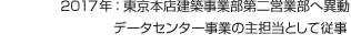 2017年：東京本店建築事業部第二営業部へ異動　データセンター事業の主担当として従事