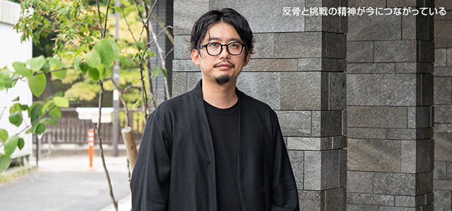 反骨と挑戦の精神が今につながっている