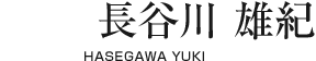 長谷川 雄紀【HASEGAWA YUKI】