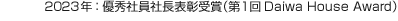 2023年：優秀社員社長表彰受賞（第1回Daiwa House Award）