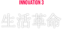 INNOVATION3 生活革命