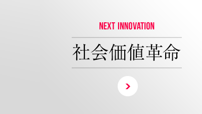 NEXT INNOVATION 社会価値革命