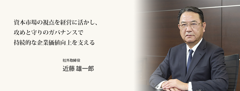 社外取締役メッセージ 社外取締役 近藤 雄一郎