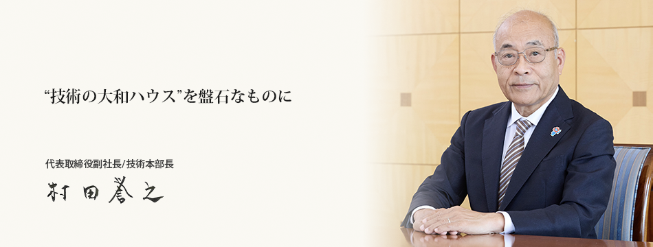 技術本部長メッセージ　代表取締役副社長／技術本部長　村田　誉之