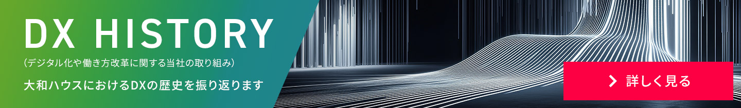 DX HISTORY（デジタル化や働き方改革に関する当社の取り組み）
