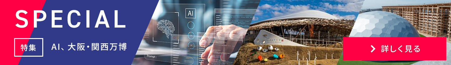 SPECIAL　特集：AI、大阪・関西万博　詳しく見る
