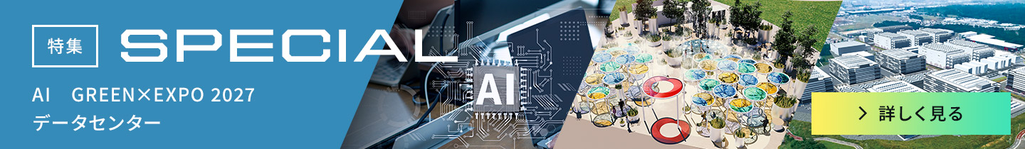 SPECIAL　特集：AI、大阪・関西万博　詳しく見る