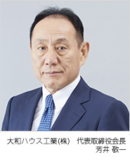 大和ハウス工業(株) 代表取締役会長/CEO 芳井敬一