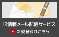 IR情報メール配信サービス 新規登録はこちら