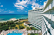 Royal Hotel 沖縄残波岬