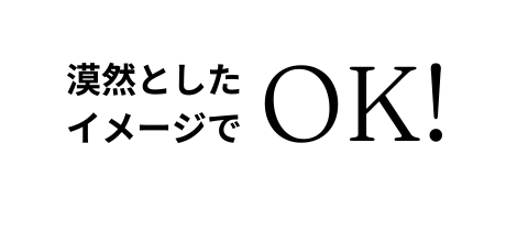 漠然としたイメージでOK！