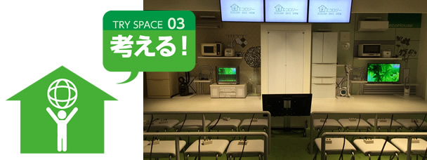 TRY SPACE 03 考える！