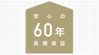 安心の60年長期保証