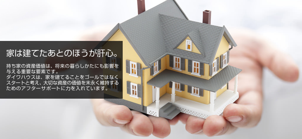 長期保証 アフターサポート なぜダイワハウスなのか 注文住宅 ダイワハウス