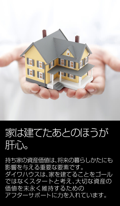 長期保証 アフターサポート なぜダイワハウスなのか 注文住宅 ダイワハウス 長期保証 アフターサポート なぜダイワハウスなのか 注文住宅 ダイワハウス