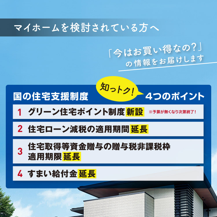 住宅の補助金 減税 優遇制度 住まいの制度 家を建てるなら 注文住宅 ダイワハウス 住宅の補助金 減税 優遇制度 住まいの制度 家を建てるなら 注文住宅 ダイワハウス