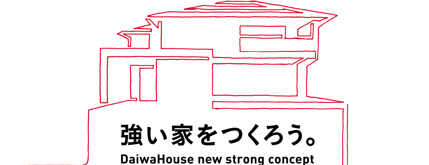強い家をつくろう。DaiwaHouse new strong concept