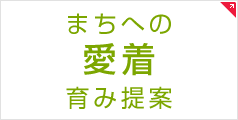 まちへの愛着育み提案