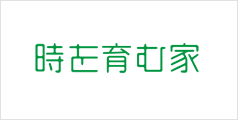 時を育む家