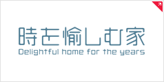 時を愉しむ家